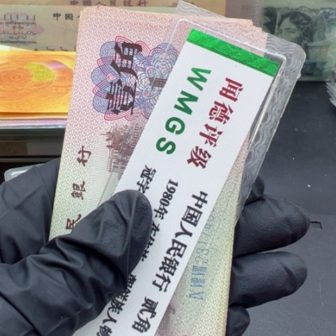 塑料第三套人民币下乡一角十张