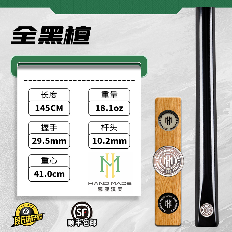 蓉亚汉美银牌台球杆编号115全黑檀手工杆斯诺克中式黑八小头通杆
