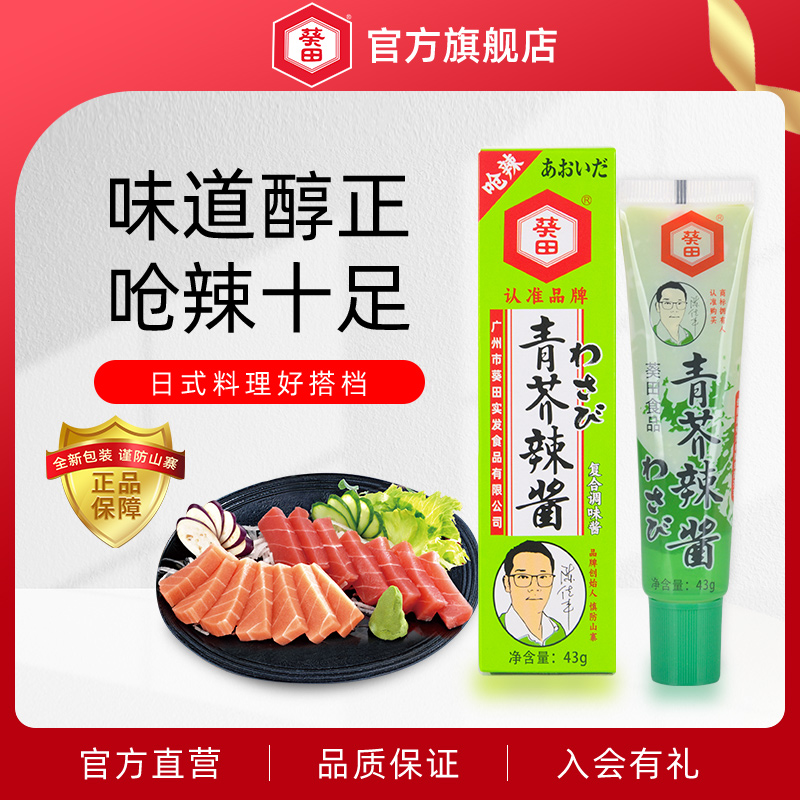 葵田青芥辣芥末酱辣根43g芥末膏寿司刺身鱼生日本料理调味品单支