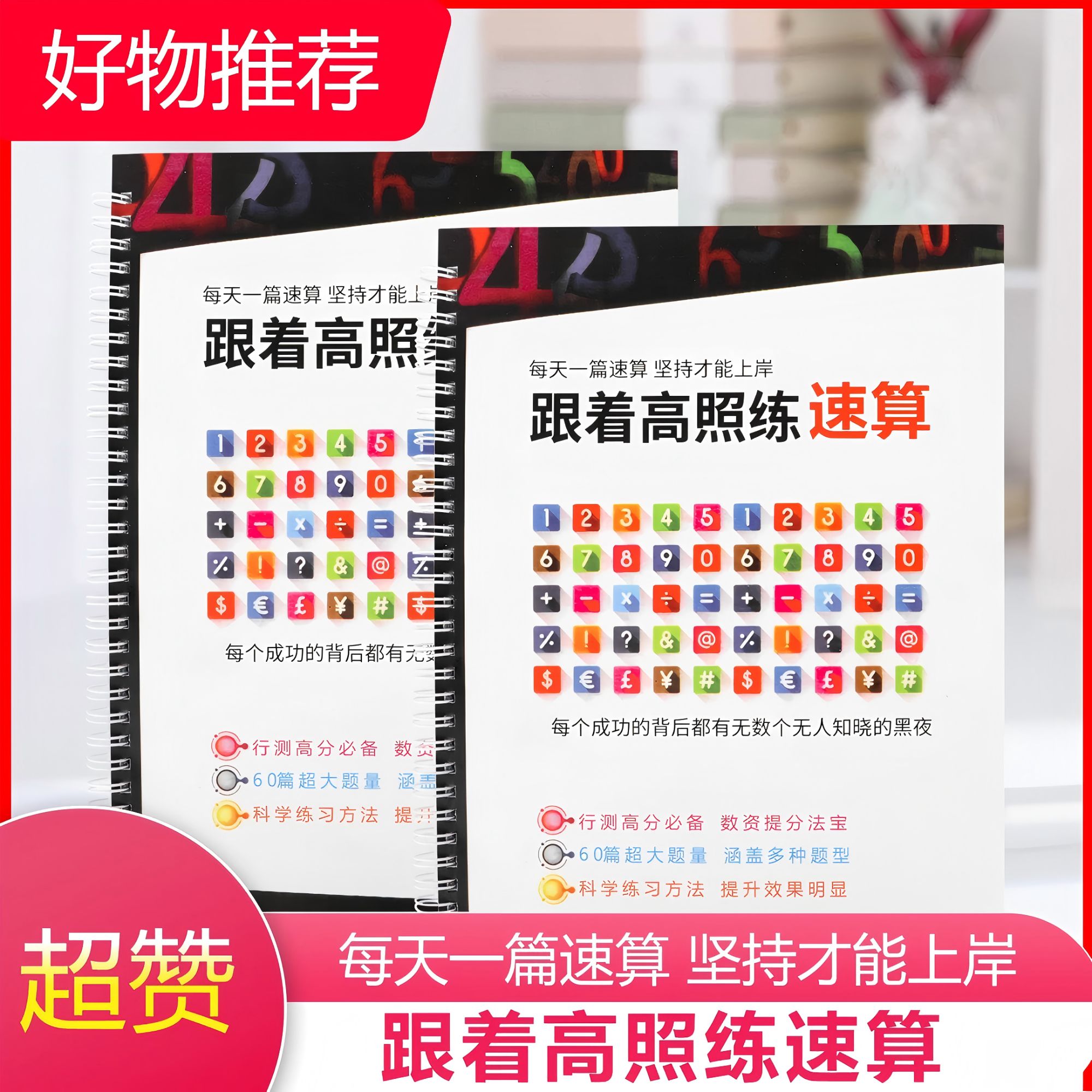 【冲刺】25-26新高照速算练习本册8400题数资行测提高分专属题本册 