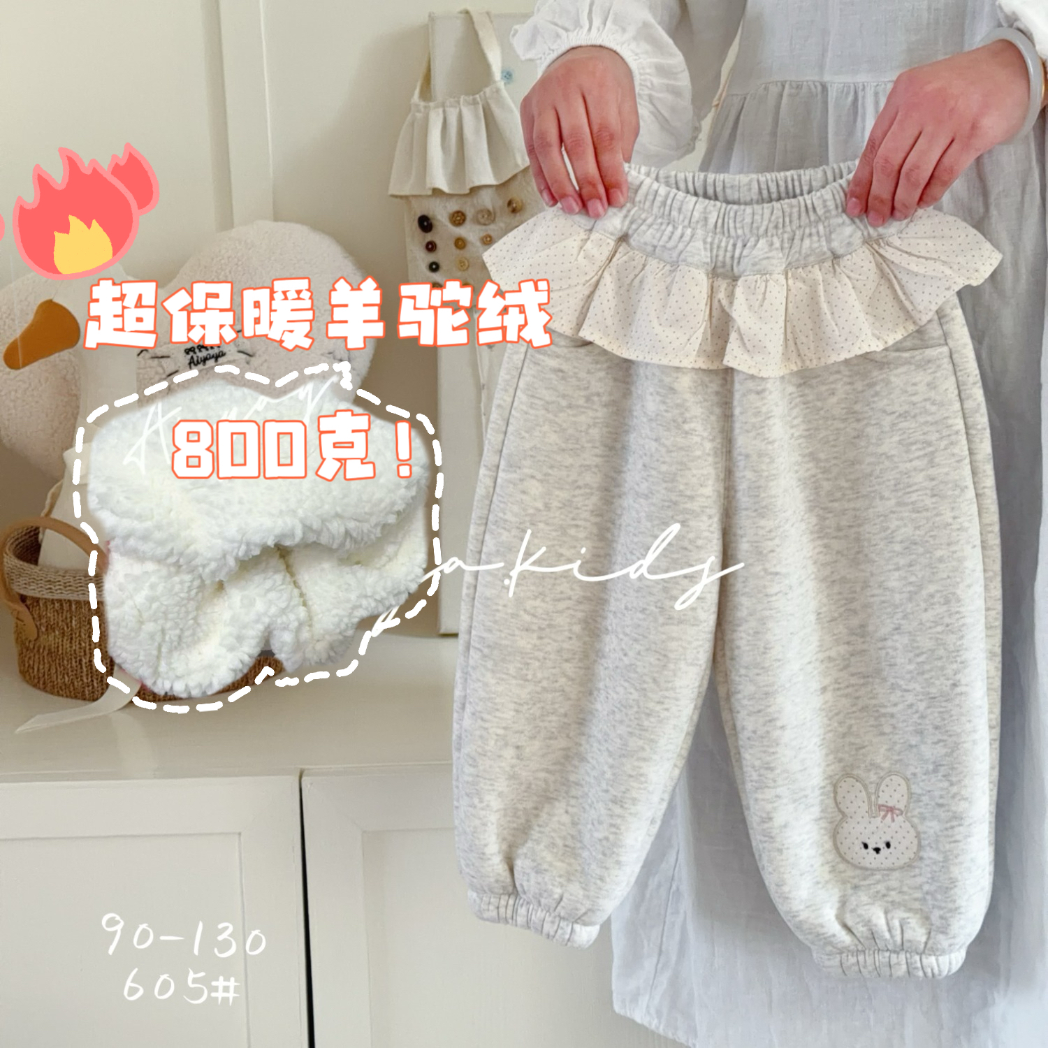 AYY·25冬～可爱小兔卫裤超厚羊驼·绒605（汉服）