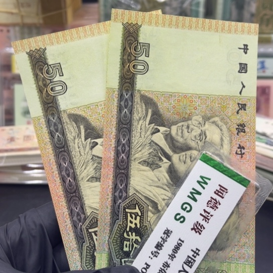 纸退市币九零50全新两张