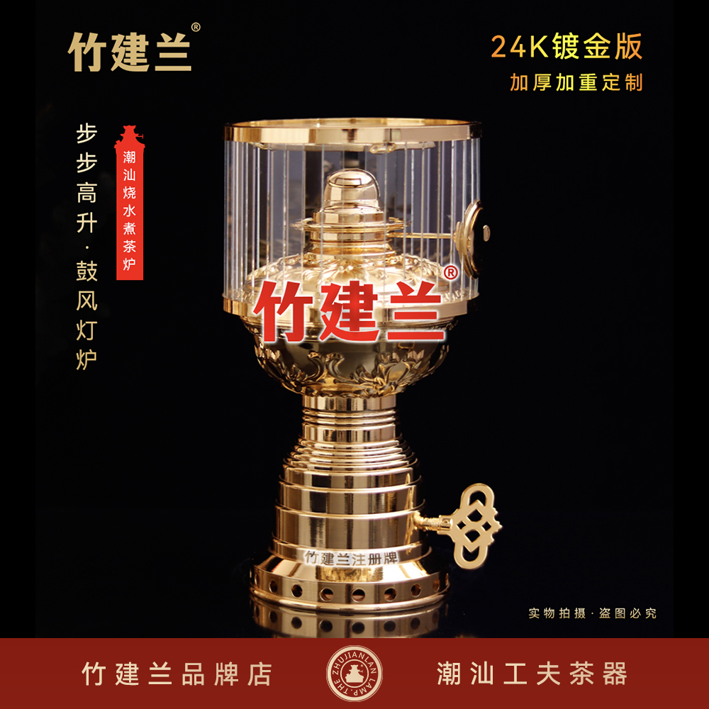 竹建兰品牌24K镀金步步高升鼓风灯炉上链灯铜煮茶炉潮汕高端茶器