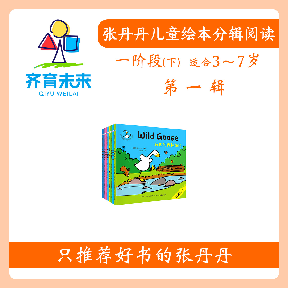 张丹丹绘本分级阅读：【一阶段下】第一辑 小鹅咕西绘本系列图书8册