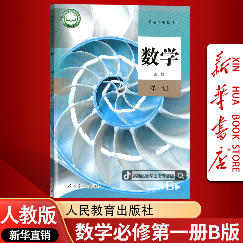 新华书店新版高中数学必修第一册人教B版课本教材必修一1数学书