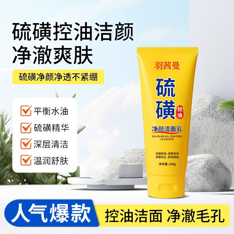  【主播推荐】羽茜曼硫磺控油净颜洁面乳清洁保湿控油洗面奶100g