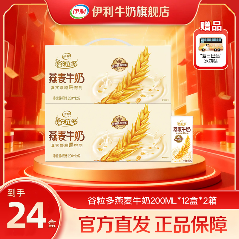 伊利 2箱谷粒多颗粒燕麦牛奶200ml*12盒