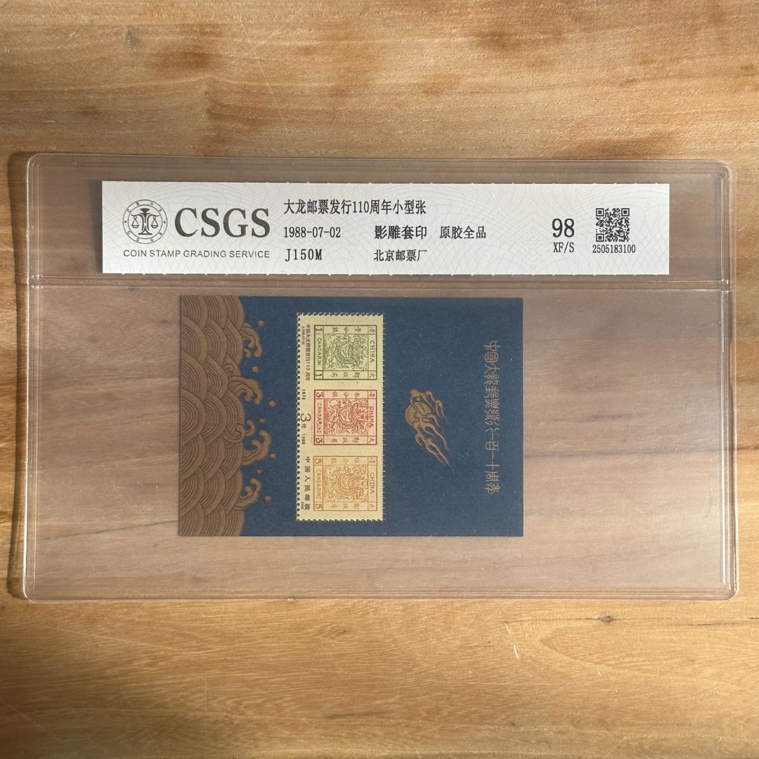 《周总专属》J150 大龙发行110周年小型张   纪念封装评级邮票