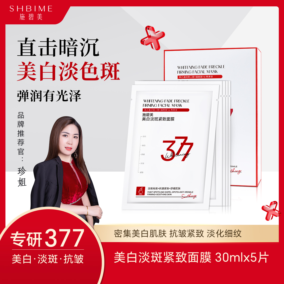 377美白淡斑紧致面膜