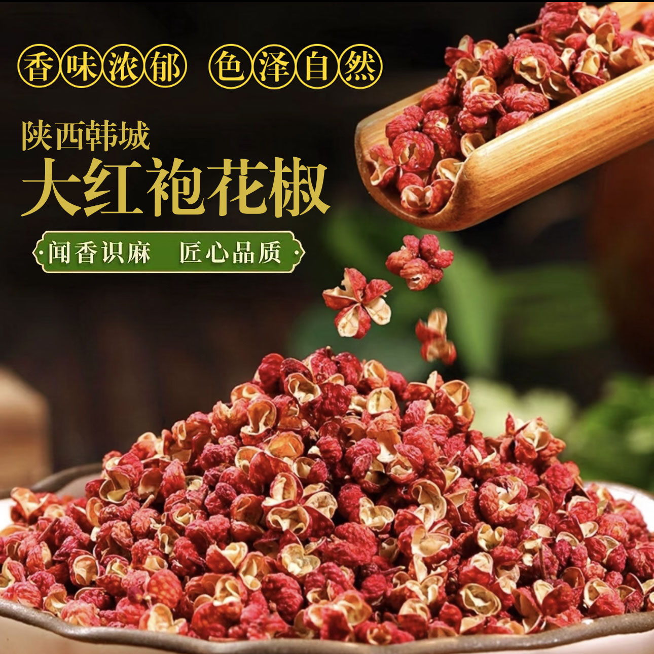 陕西韩城正宗大红袍花椒新货特麻特香无硫熏香料新货广西正宗八角