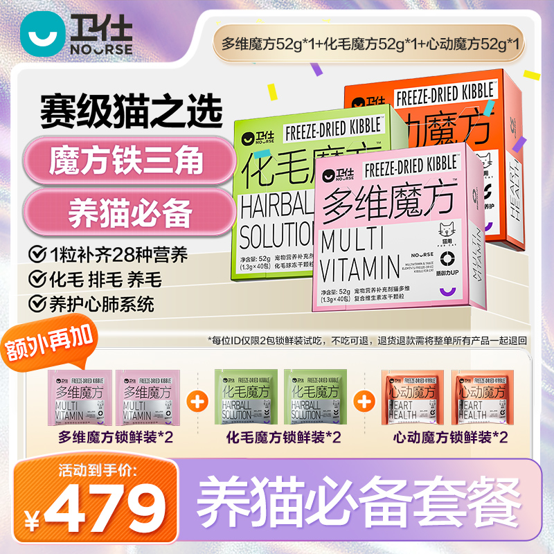 【卫仕魔方铁三角】猫多维魔方&化毛魔方&心动魔方猫咪营养品组合