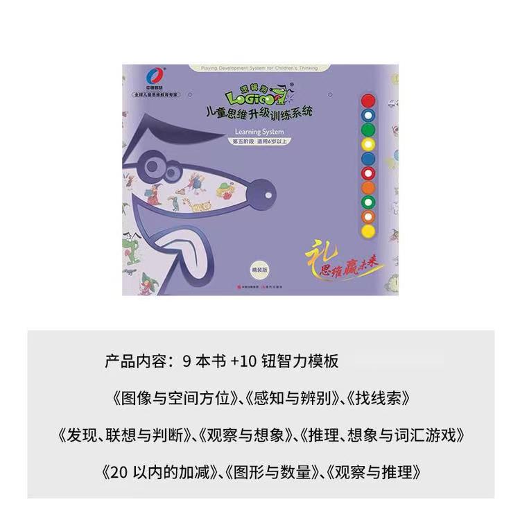 逻辑狗思维训练家庭版幼儿五阶（六岁以上）