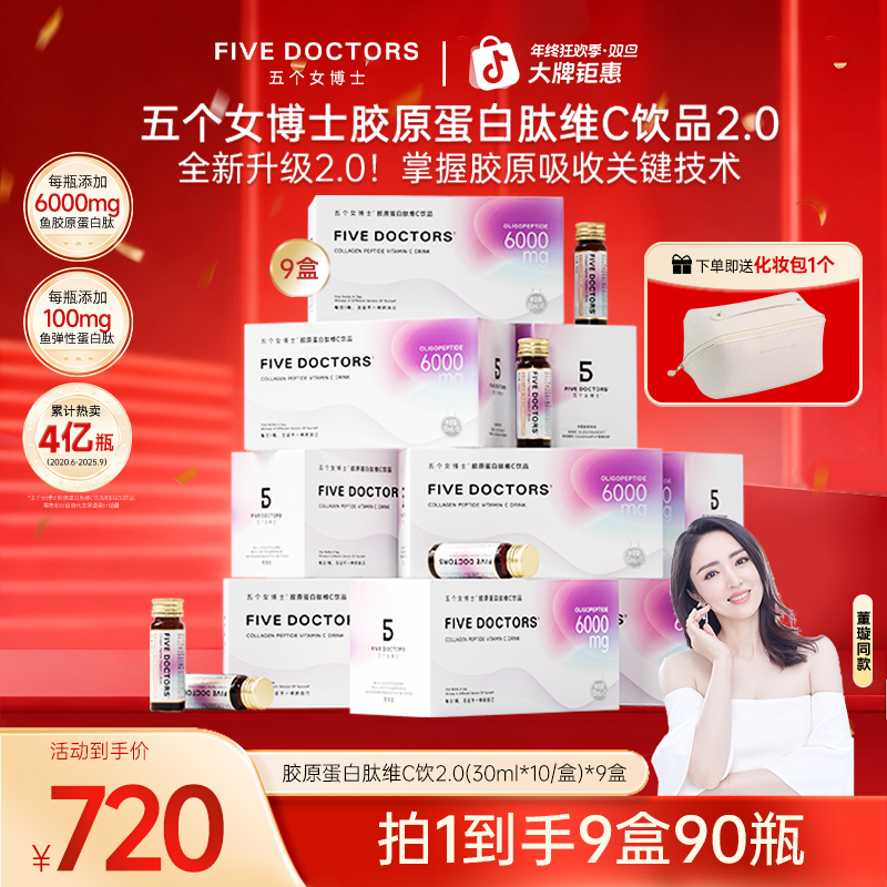 【经典肽2.0】五个女博士胶原蛋白肽维C饮2.0 9盒装 胶原蛋白肽饮品
