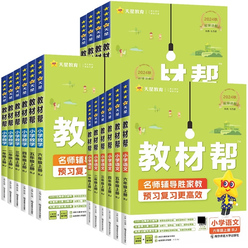 2025秋新版小学教材帮一二三四五六年级上册全套人教版