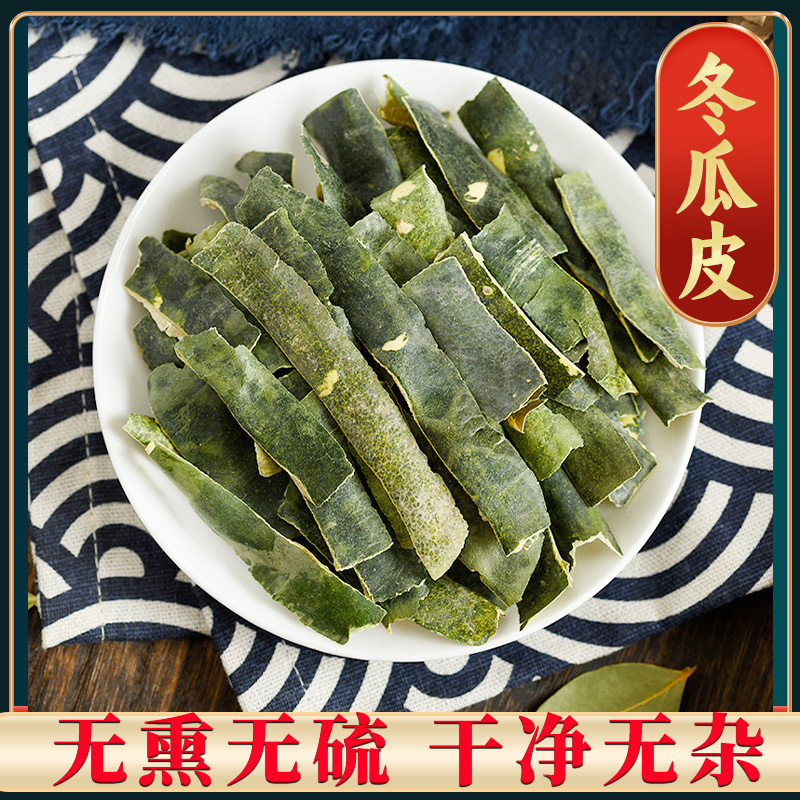 【冬瓜皮】冬瓜皮精选冬瓜皮无硫干货