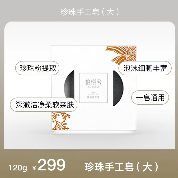 珍珠手工皂 柏悦兮「修复抗衰」系列 有效去处毛孔污垢