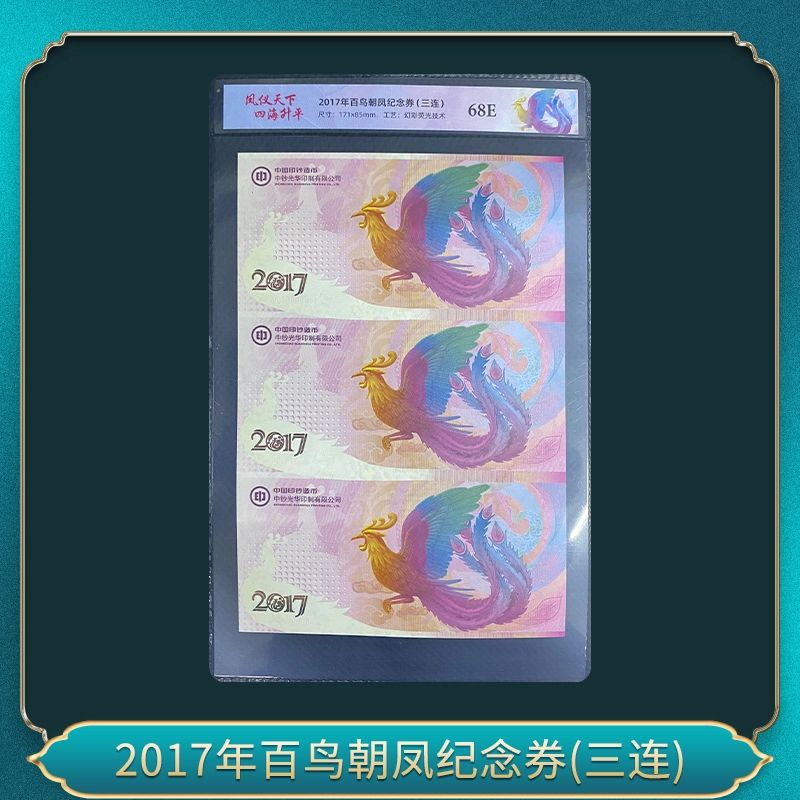 非法定货币非法定货币2017年百鸟朝凤纪念券(三连）