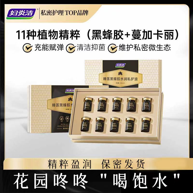 妇炎洁私密保养紧致收缩滋润睡莲黑蜂胶私护液小花园抑菌补水