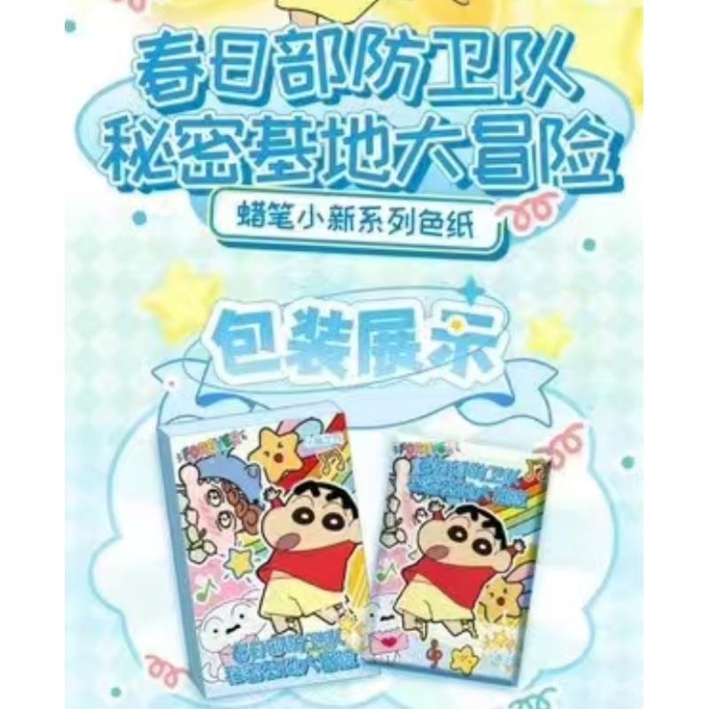 【玩法合集】小渔次元蜡笔小新色纸A5大纸盲盒【默认代拆】