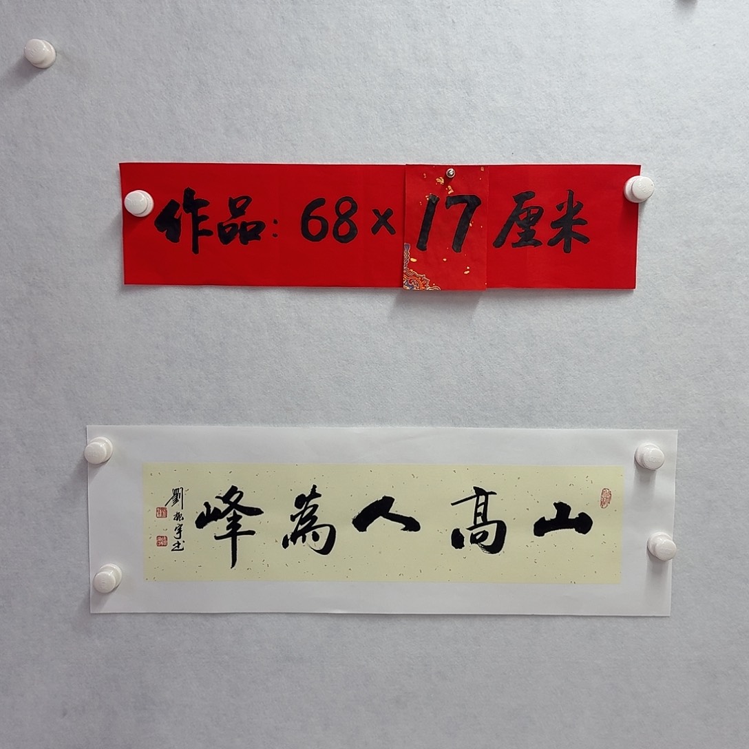 书法山高人为峰        