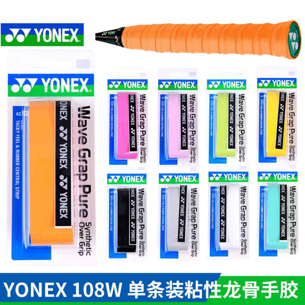 YONEX/尤尼克斯羽毛球手胶网球拍手柄防滑黏性吸汗带AC108EX