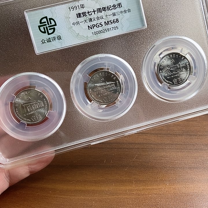 黄铜合金建党70周年套装 众诚评级68