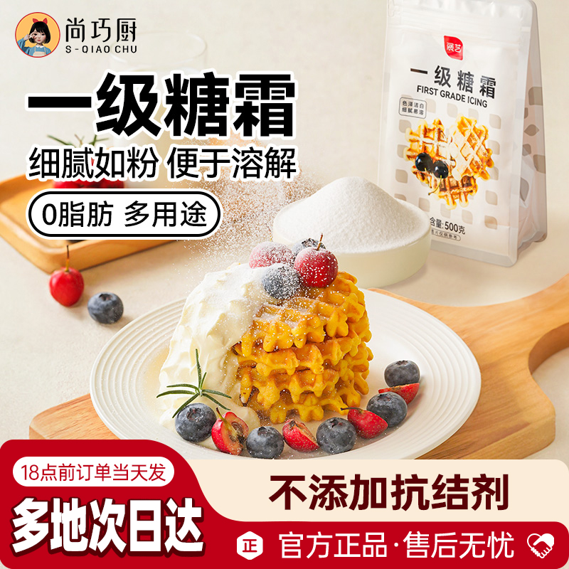 【尚巧厨】展艺一级糖霜烘焙专用细砂糖粉防潮蛋糕糖霜饼干专用材料