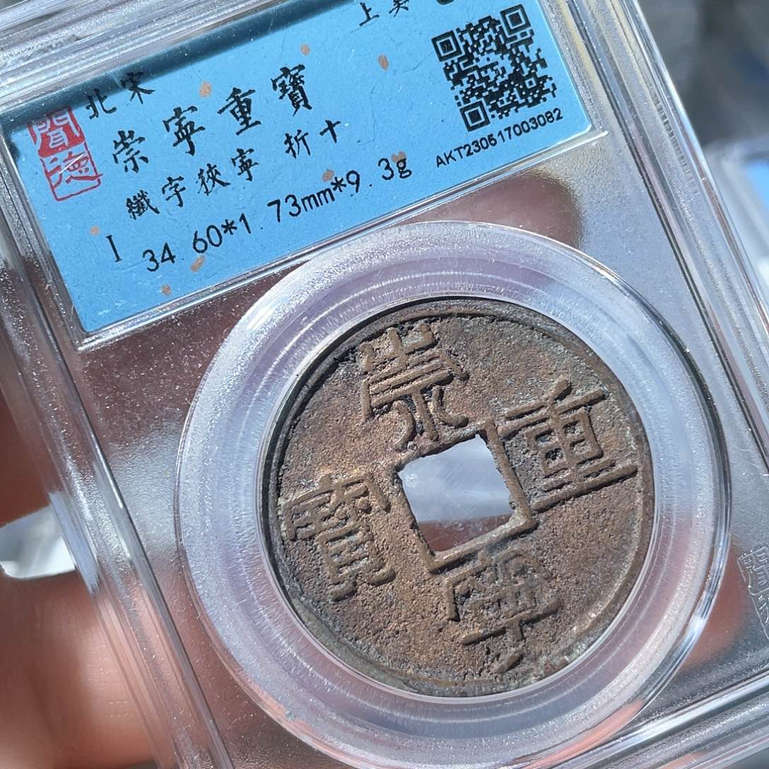 铜鼎一文物 崇宁重宝