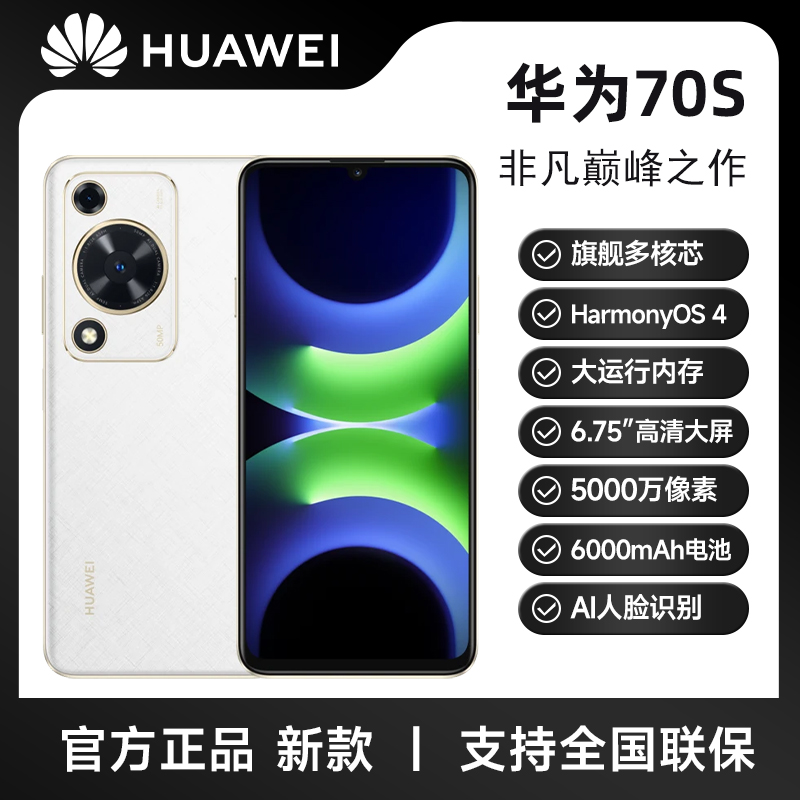 未拆封 Huawei/华为 畅享70S(2025款)鸿蒙智能手机  256G  DY