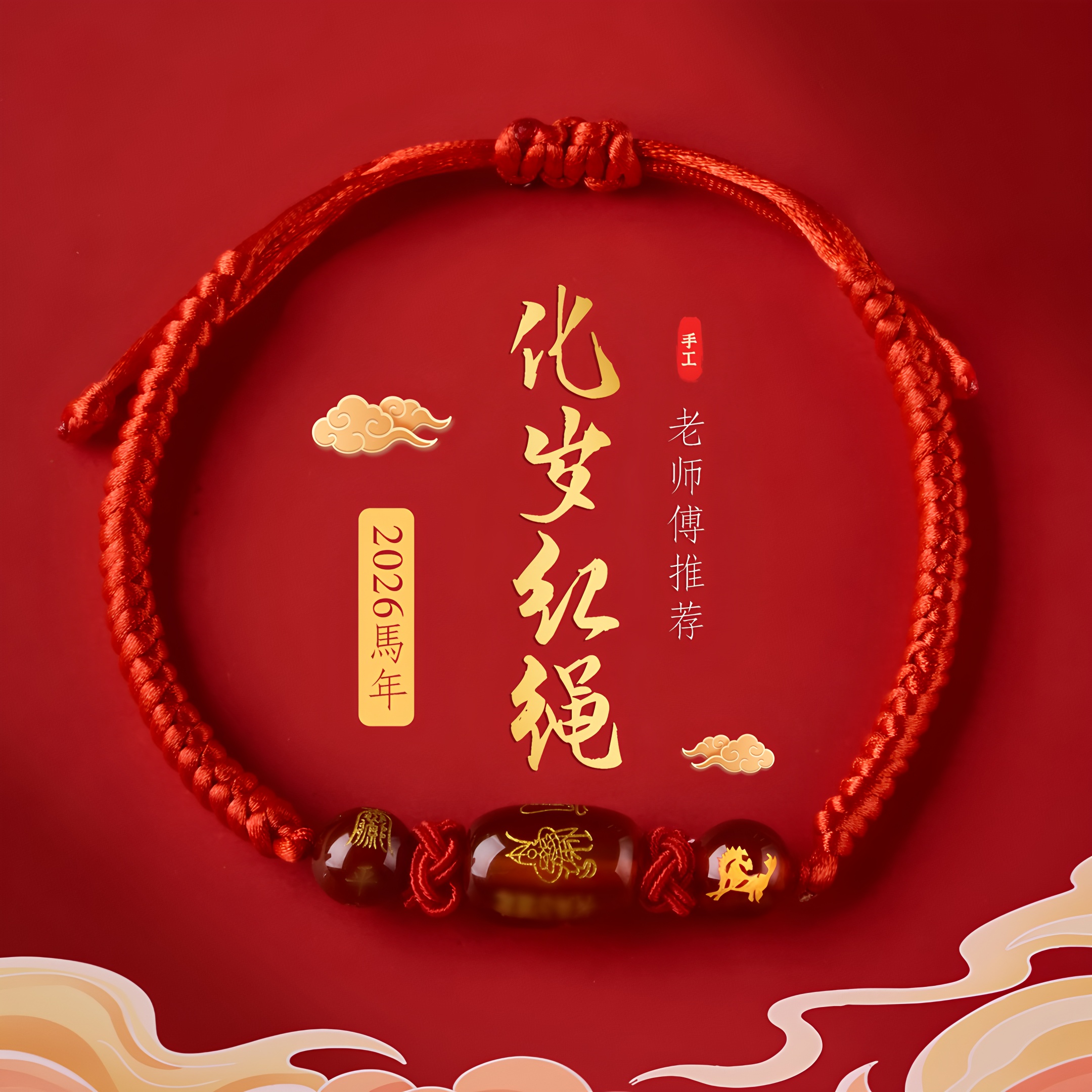 布艺手链 2026马年本命年红绳手链属马本命年生肖手链编织红绳