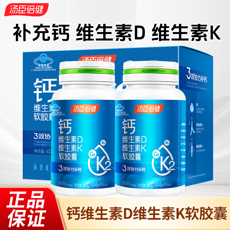 汤臣倍健液体钙维生素D维生素K液体钙软胶囊补钙维dk钙片