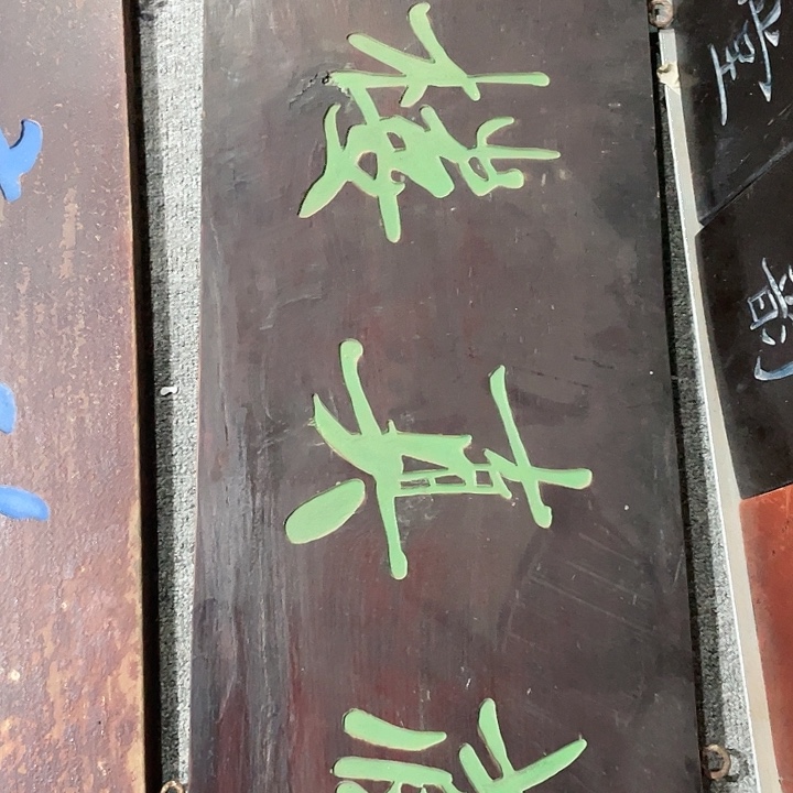 嗜***泉楠木对联上联对联