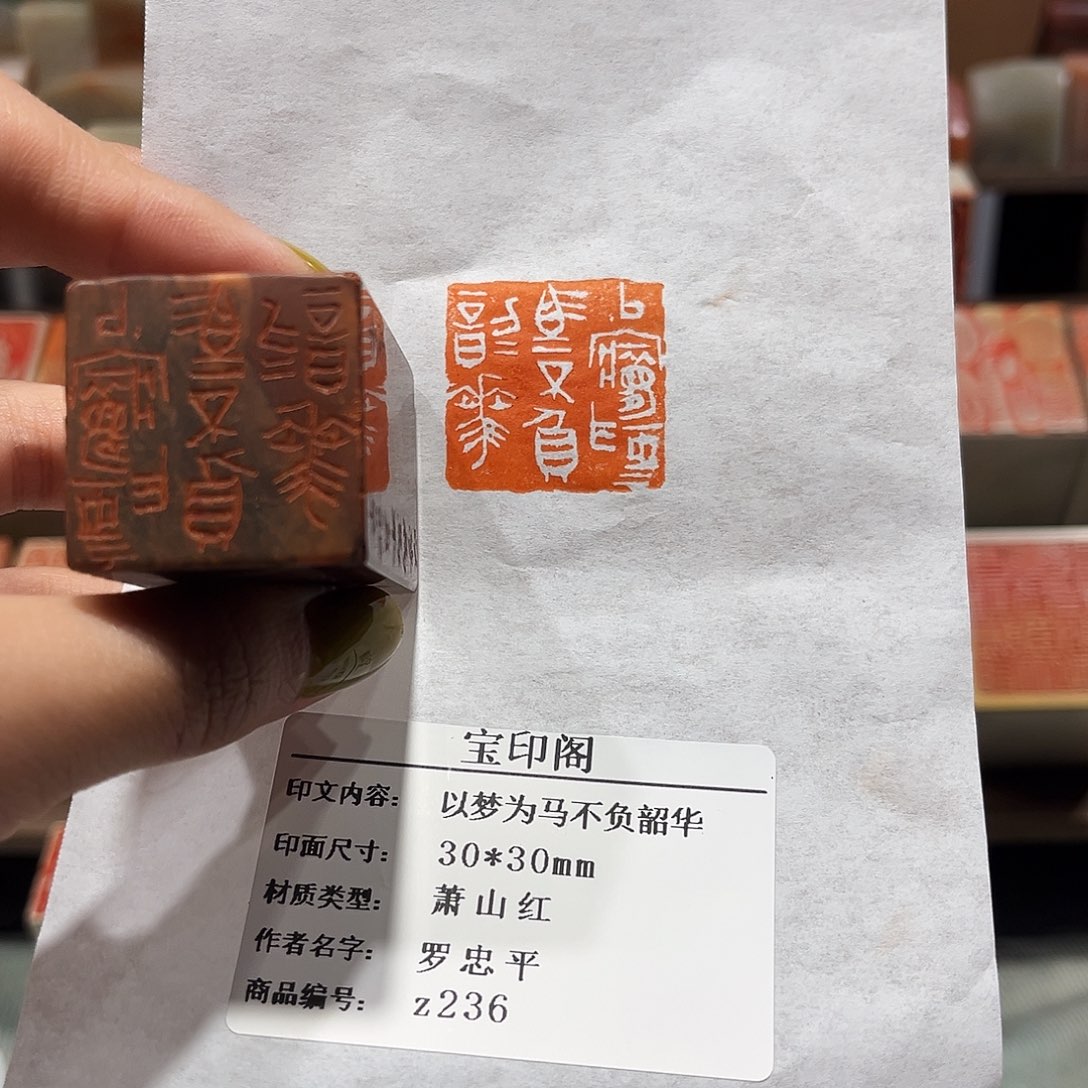 寿山石印石以梦为马，不负韶华