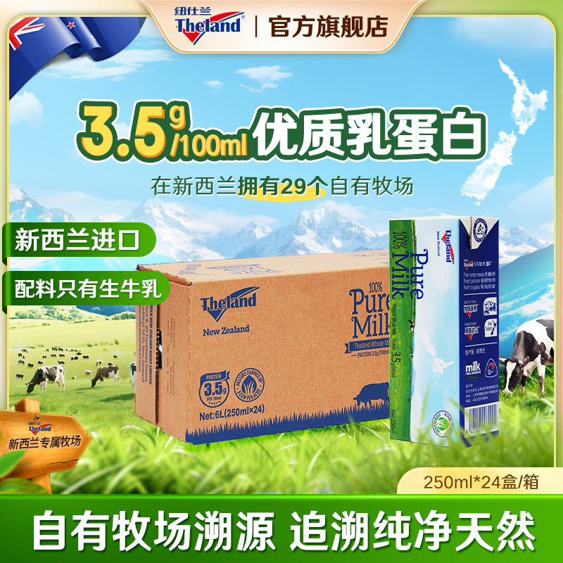 【新西兰进口】纽仕兰3.5g蛋白原生高钙全/低脂纯牛奶250ml*24盒/箱