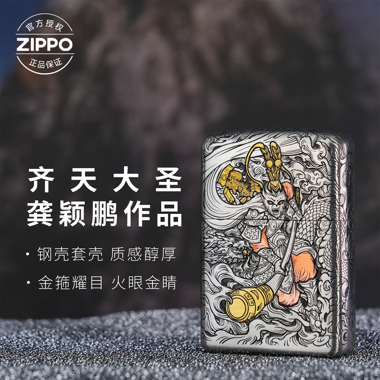 ZIPPO/之宝钢壳龚颖鹏错金银【齐天大圣】男友生日旗舰男士复古DYJ1