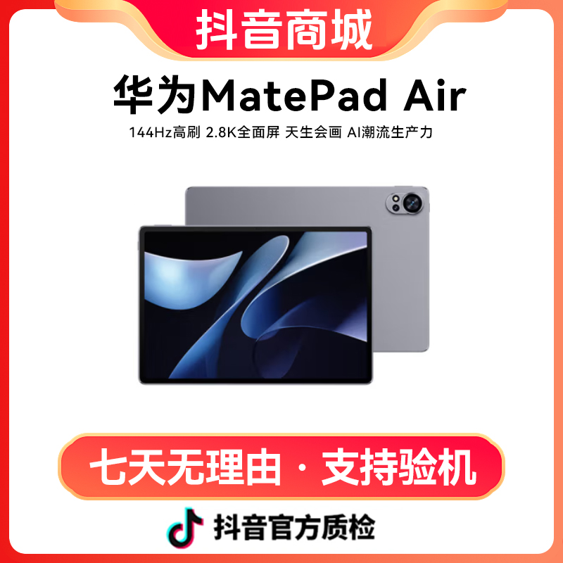 准新品 Huawei/华为 MatePad Air 12英寸24款144Hz高刷全面屏平板