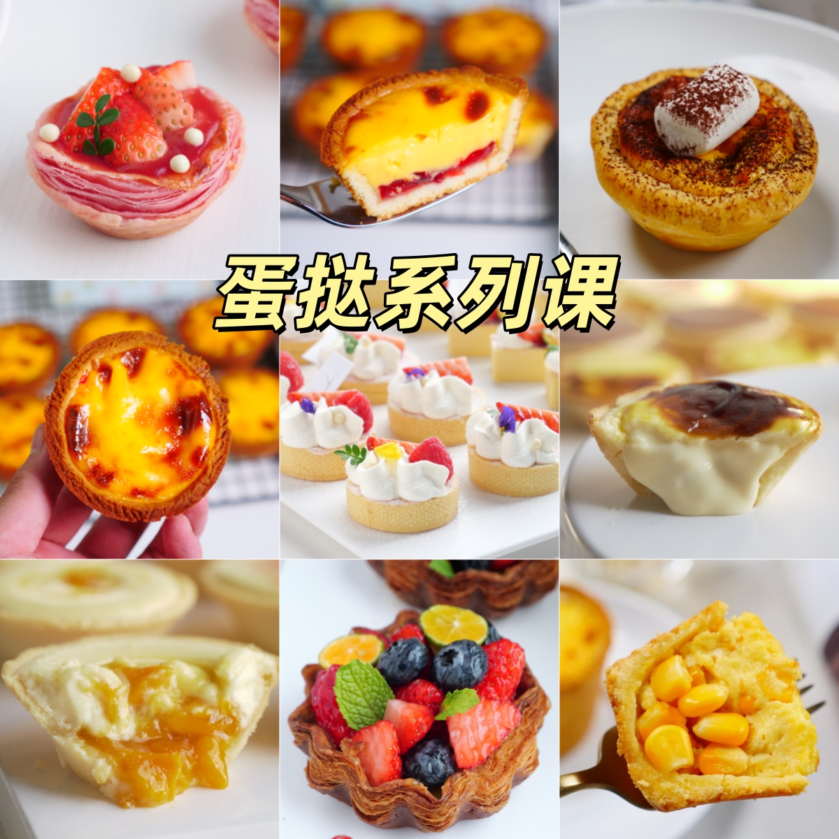 完结蛋挞自制挞皮系列12节课制作课 烘焙视频课培训课