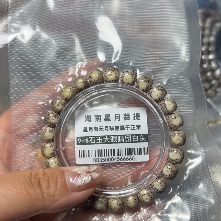 星月菩提手串17石玉98糯冰