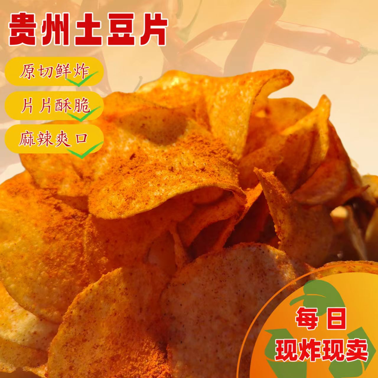 【现炸现卖】贵州特产麻辣土豆片土豆丝香辣酥脆解馋追剧小零食
