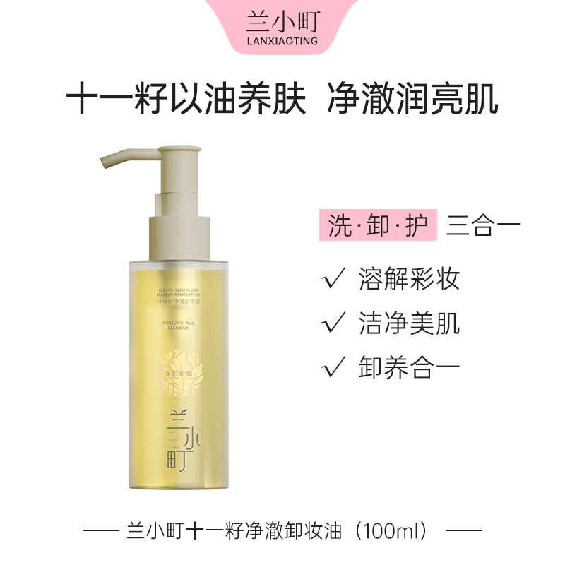 兰小町十一籽净澈卸妆油洁净润亮