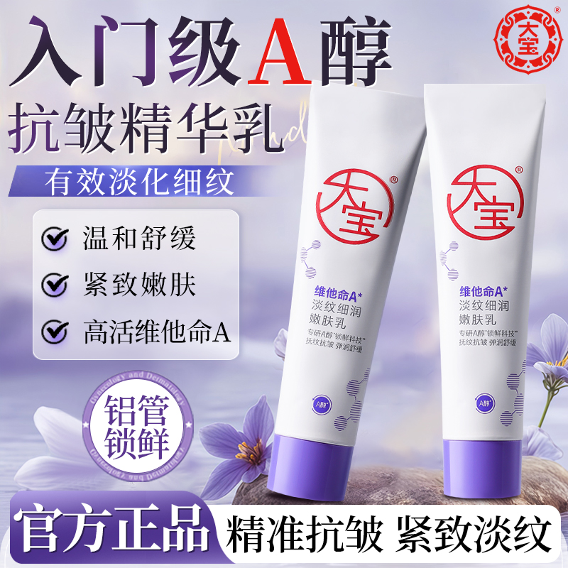 大宝a醇晚霜维他命A淡纹细润嫩肤乳抗皱紧致面部护肤品女正品官方
