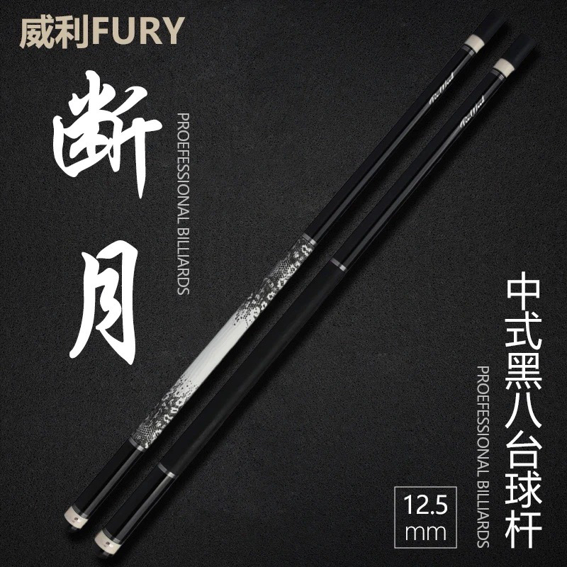 FURY威利断月台球杆TW系列中式九球杆中式黑八球杆职业大头杆桌球