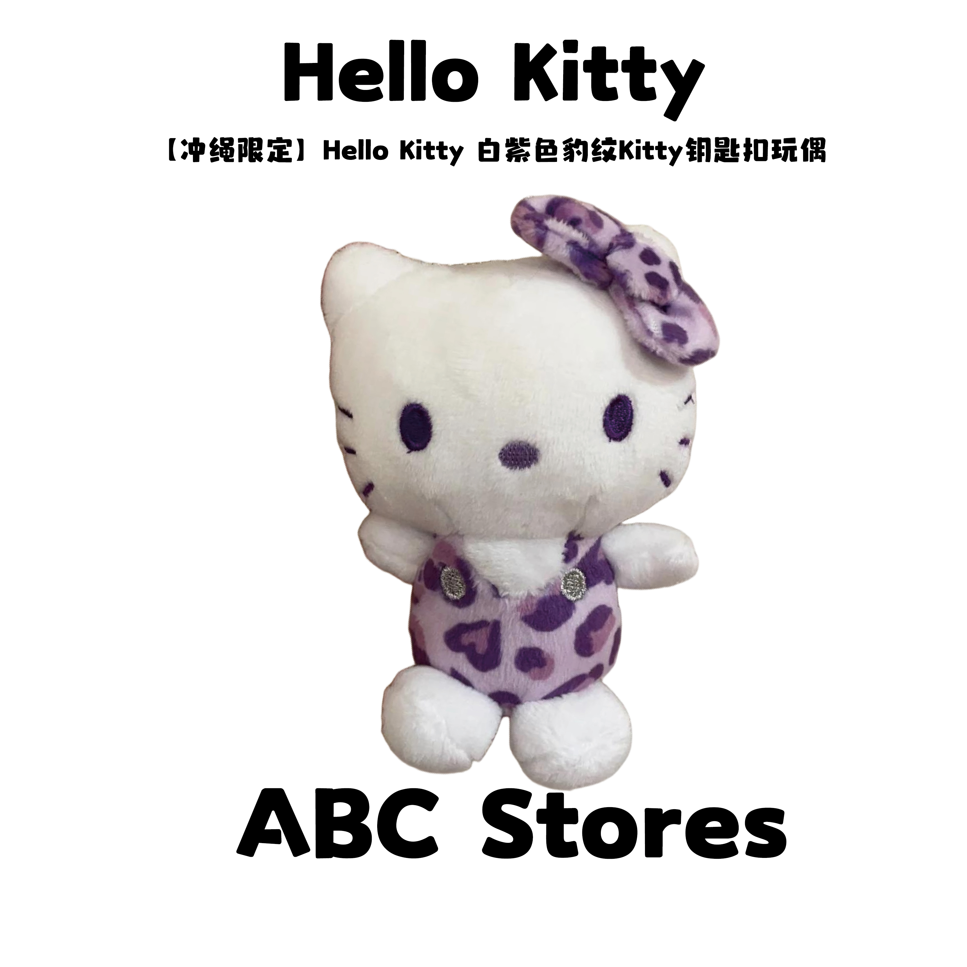 【冲绳限定】Hello Kitty 白紫色豹纹Kitty钥匙扣玩偶