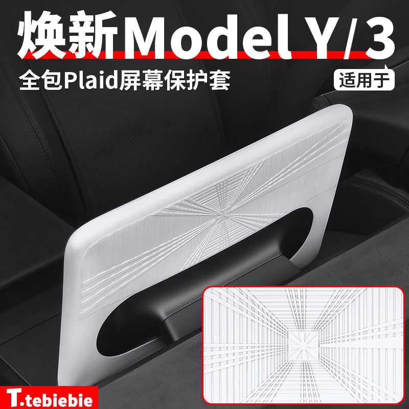 适用于焕新版ModelY/YL/3中控导航Plaid屏幕保护套硅胶框改装配件