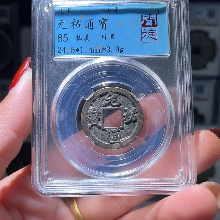 铜轩缘 元祐通宝编号3059