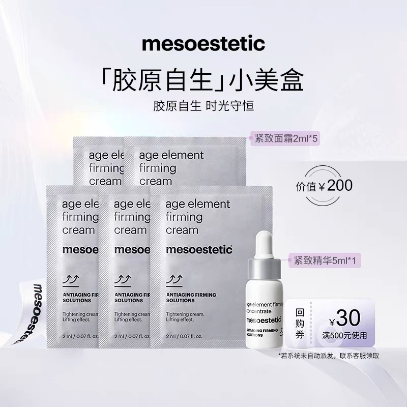 【官方直营-胶原自生小美盒】美斯蒂克紧致精华5ml+面霜10ml商品卡