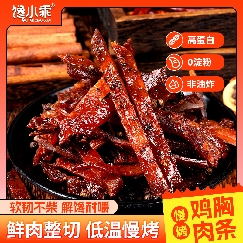 馋小乖慢烤鸡肉条即食健身风干条高蛋白充饥解馋追剧休闲小零食