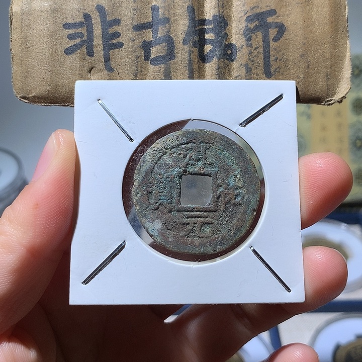 铜现代工艺品淳祐通宝