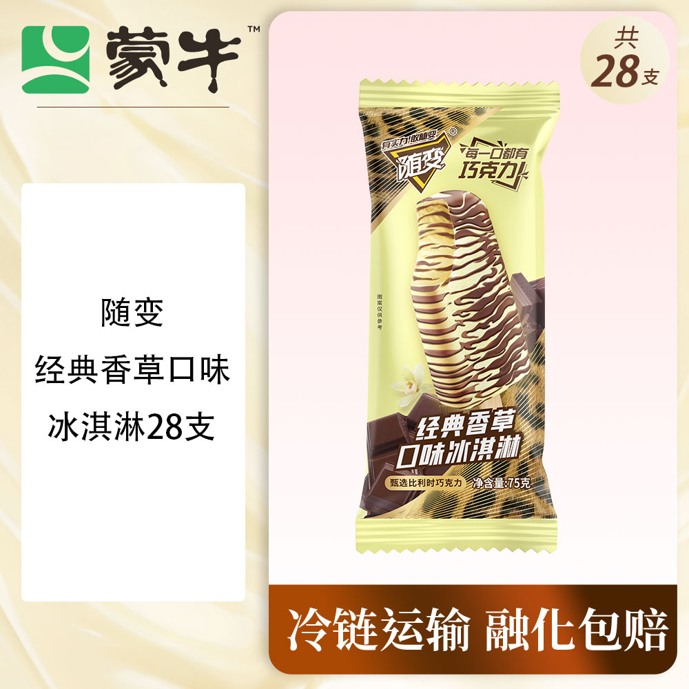 蒙牛随变经典香草口味冰淇淋甄选比利时巧克力共28支网红雪糕