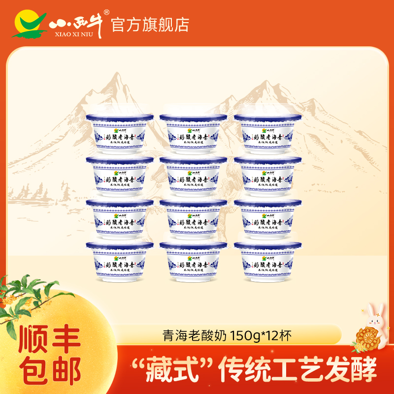 小西牛青海酸奶原味150g*12碗青海老酸奶老酸奶【顺丰包邮】